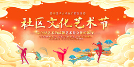 社区文化艺术节背景展板