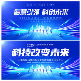科技会议