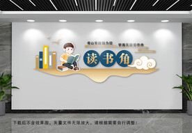 读书角文化墙