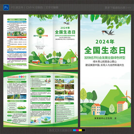 全国生态日三折页