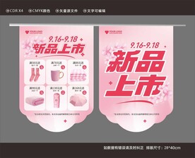 粉色新品上市促销吊旗DM