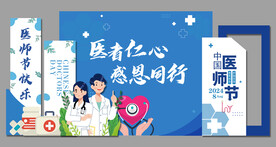 蓝色中国医师节美陈