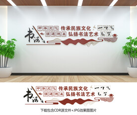 书法文化墙