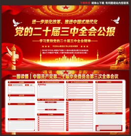 二十届三中全会