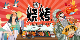 烧烤撸串