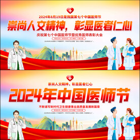 中国医师节展板