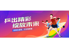 乒乓球海报