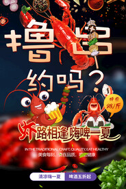 虾路相逢嗨啤一夏啤酒烧烤节海报