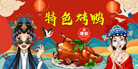 特色烤鸭