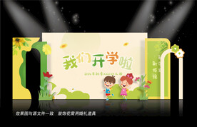 我们开学啦美陈