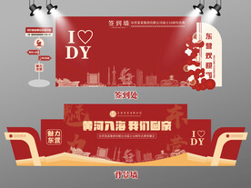 红色大气东营签到墙东营背景墙