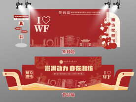 红色大气潍坊签到墙东营背景墙