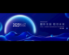科技会议背景