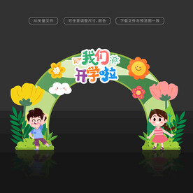 开学拱门