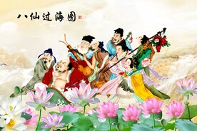 八仙过海