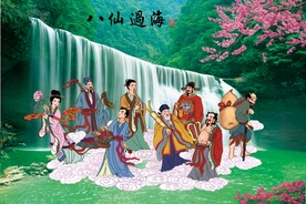 八仙过海