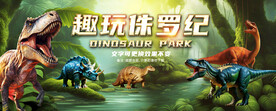 恐龙乐园背景墙