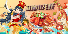 麻辣小龙虾