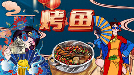 国潮烤鱼