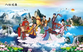 八仙过海 