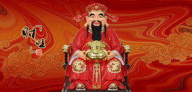 财神