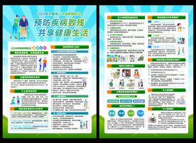 全国残疾预防日宣传单