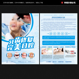 牙齿修复宣传单