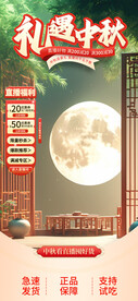 电商国潮中秋节直播间背景