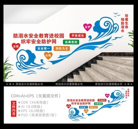 防溺水安全教育楼梯文化墙