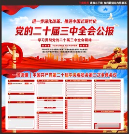 二十届三中全会公报