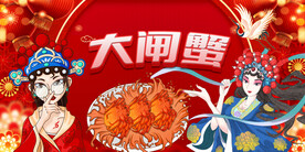 大闸蟹背景