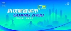 广州智能城市