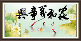 家和万事兴