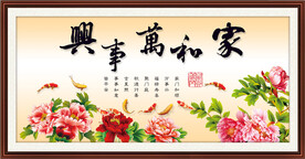 家和万事兴