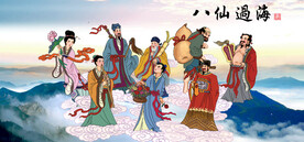 八仙过海