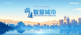 智慧城市科技城市蓝色展板背景板