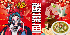 工装国潮酸菜鱼