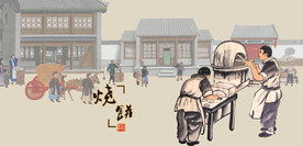 烧饼吊炉烧饼