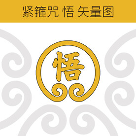 紧箍咒 悟 矢量图