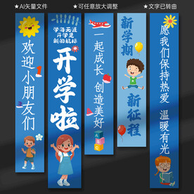 开学条幅