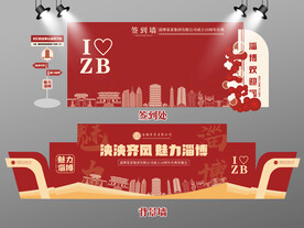 红色大气淄博签到墙淄博背景墙 