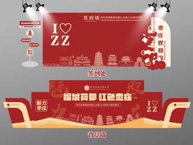 红色大气枣庄签到墙枣庄背景