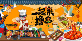 国潮烧烤