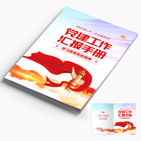 党建工作手册封面