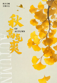 秋高气爽立秋海报秋天展板