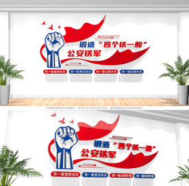 四个铁一般公安文化墙