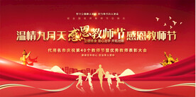  教师节舞台背景