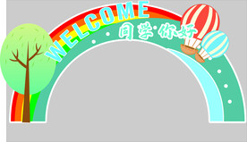 开学拱门