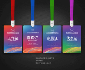 参会证嘉宾证工作证