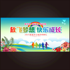 开学背景